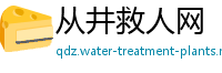 从井救人网